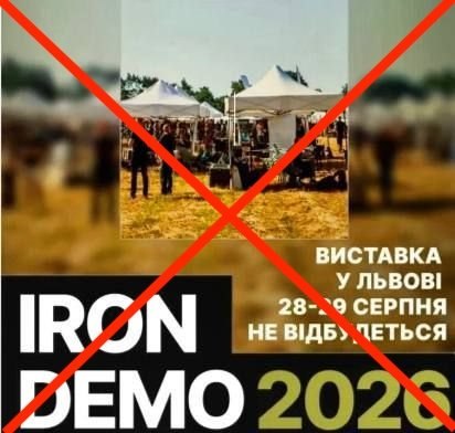 Во Львове отменили выставку оборонной отрасли IRON DEMO 2026