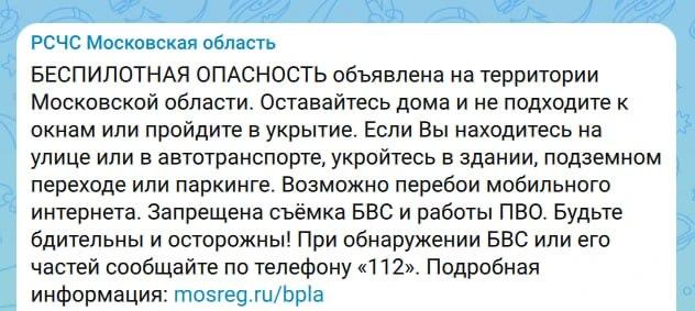 В Подмосковье объявлена беспилотная опасность