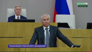 Спикер Госдумы Вячеслав Володин призвал к скандированию лозунгов на заседании восьмого созыва