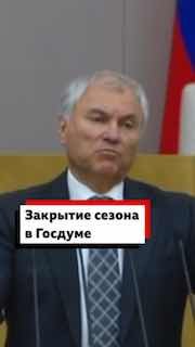 Вячеслав Володин выступил с речью на закрытии последнего заседания Госдумы