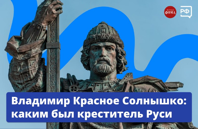 Жизнь и правление князя Владимира: от язычества до Крещения Руси