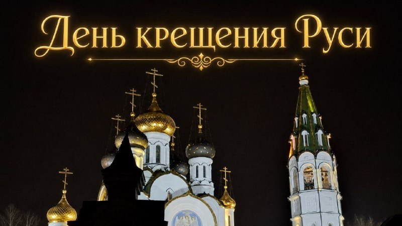День крещения Руси