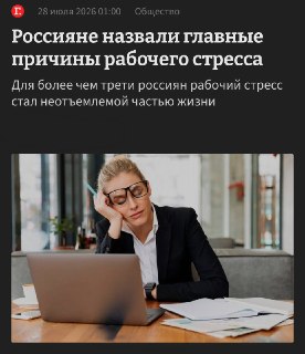 Стресс на работе стал неотъемлемой частью жизни многих россиян