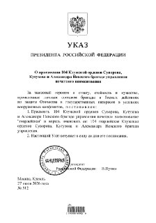 Владимир Путин присвоил почетные наименования «гвардейские» 430 полку и 104 бригаде управления ВВО