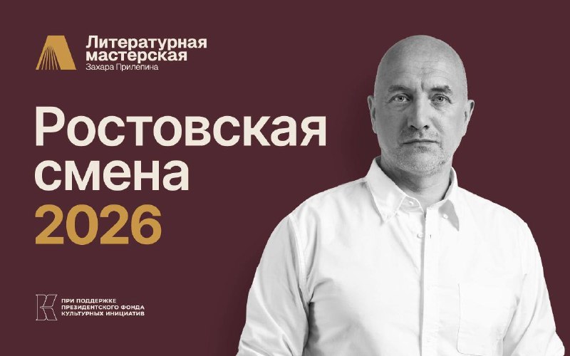 Мастерская Захара Прилепина объявляет набор на сентябрьскую смену в Ростове-на-Дону