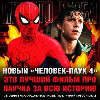 Критики высоко оценили фильм «Человек-Паук 4: Совершенно новый день»