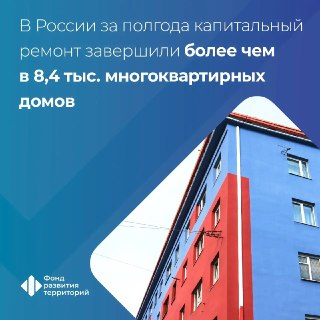 В России более 8,4 тыс. домов прошли капремонт в первой половине 2026 года