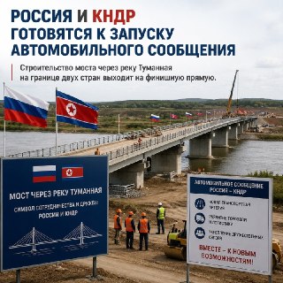 Россия и КНДР готовятся к запуску автомобильного сообщения