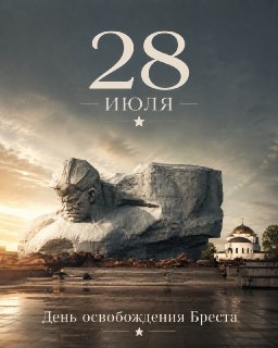 Годовщина освобождения Бреста от немецко-фашистских захватчиков