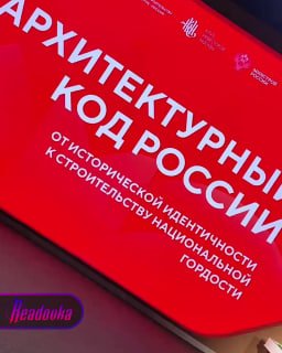 В Национальном центре «Россия» проходит архитектурный форум «Архитектурный код России»