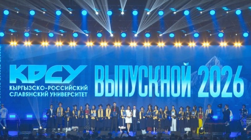 В Бишкеке прошел исторический выпускной Кыргызско-Российского Славянского университета