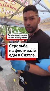 В результате стрельбы на фестивале еды в Сиэттле погибли три человека