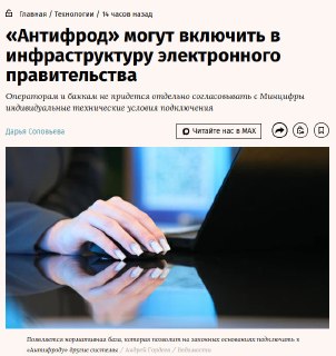 Минцифры планирует упростить доступ организаций к системе «Антифрод» через инфраструктуру электронного правительства