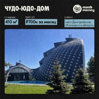 Mash Money представил подборку необычных домов в России