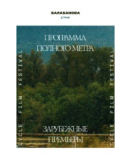 Анонс международной программы полного метра фестиваля «ЦИКЛ»