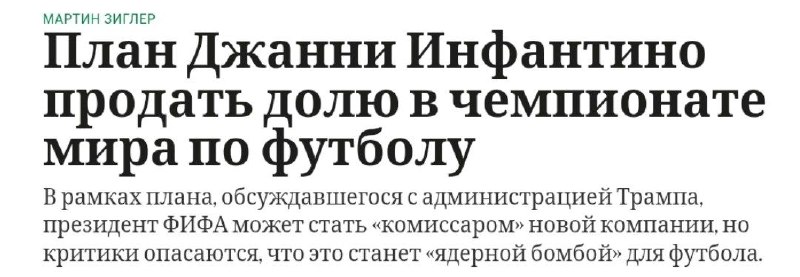 Джанни Инфантино планирует продавать доли в правах на проведение чемпионатов мира частным инвесторам