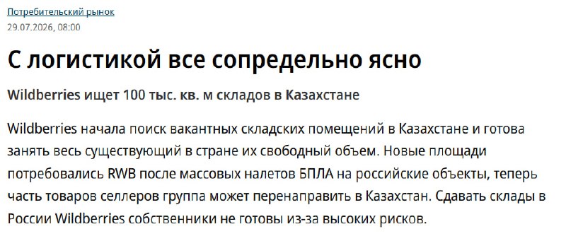 Wildberries ищет склады в Казахстане из-за рисков атак дронов