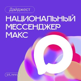 В мессенджере МАКС появилась функция публикации историй