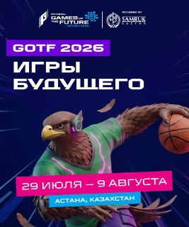«Игры Будущего» продолжают мировое путешествие: фиджитал-спорт пришел в Казахстан