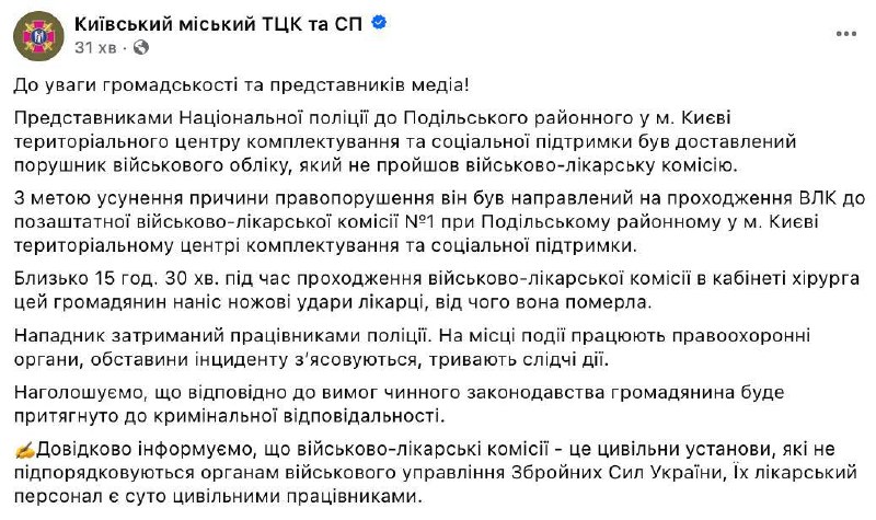 В Киеве в ТЦК зарезали врача-хирурга