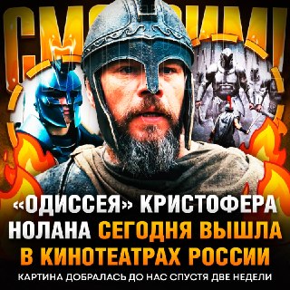 В России вышел новый фильм Кристофера Нолана «Одиссея»