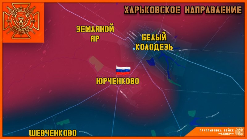 Группировка войск "Север" освободила село Юрченково в Харьковской области
