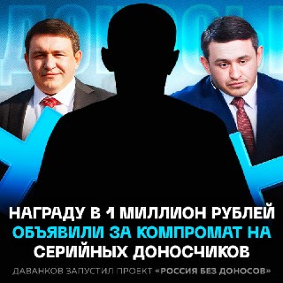 За компромат на «серийных доносчиков» пообещали выплачивать миллион рублей