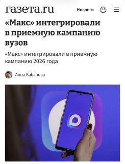 Российские вузы начнут подключать первокурсников к учебным чатам через мессенджер Max