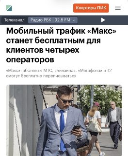 Мобильный трафик на MAX станет бесплатным для пользователей в России