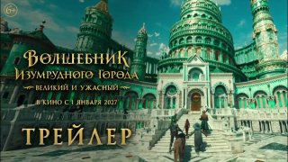 Показан трейлер продолжения трилогии «Волшебник Изумрудного города»