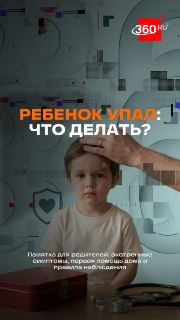 Чек-лист: что делать, если ребенок упал и ударился головой