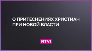 Житель сирийской Маалюли рассказал о положении христиан