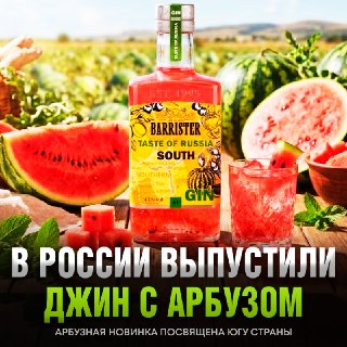 В России выпустили новый джин со вкусом арбуза и мяты