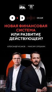 Максим Орешкин и Александр Исаков обсудили будущее мировой финансовой системы