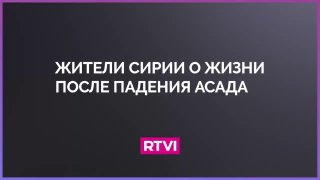 «90% живут очень тяжело». Сирийцы рассказали о жизни после смены власти