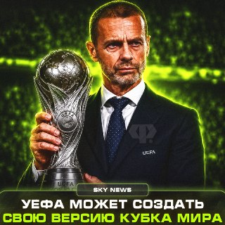 УЕФА может организовать собственный Чемпионат мира в случае конфликта с ФИФА