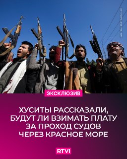Хуситы опровергли слухи о введении сборов за проход судов через Красное море