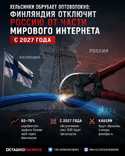Финляндия планирует отключить часть российского интернет-трафика с 2027 года из-за демонтажа опор ЛЭП