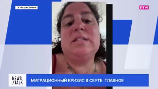 Жители Сеуты сообщают о проблемах с безопасностью и снабжением из-за миграции