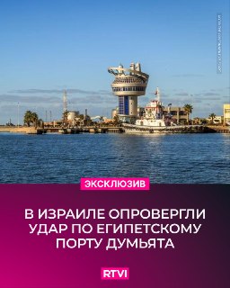 Израиль отверг обвинения Ирана в атаке на египетский порт