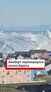 В Гренландии засняли перевернувшийся гигантский айсберг