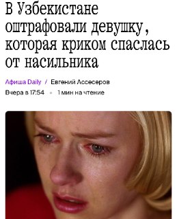 В Узбекистане девушку оштрафовали за крики во время попытки спастись от домогательств