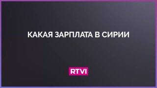 Экономические трудности в Сирии после смены власти