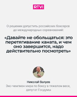 Николай Валуев призвал не обольщаться решением World Boxing о допуске россиян к турнирам