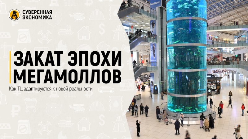 Закат эпохи мегамоллов — как ТЦ адаптируются к новой реальности