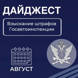 ФССП рассказала о взыскании штрафов за нарушение ПДД