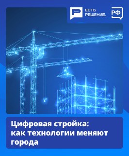 Цифровые технологии меняют сферу строительства