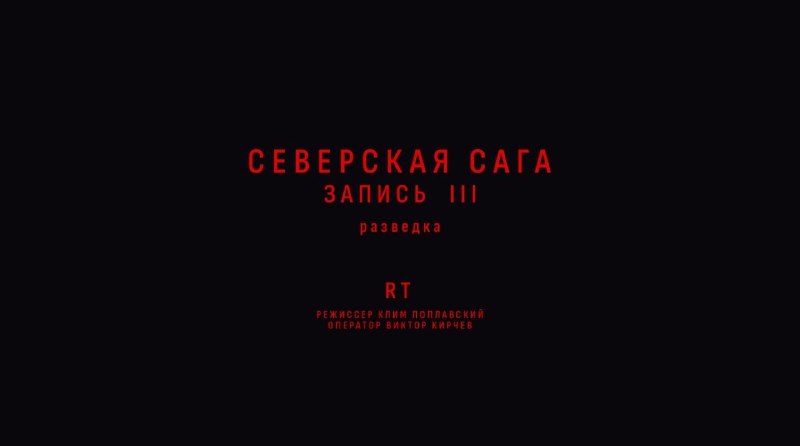 Премьера фильма «Северская сага. Запись III. Эвакуация» в канале RT