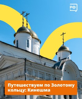 Достопримечательности Кинешмы в рамках путешествия по Золотому кольцу