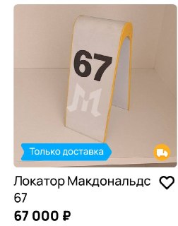 Локатор «67» из Макдоналдс продают за 67 тысяч рублей